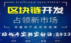 北美加密货币市场的专家独家秘诀：2023年投资趋