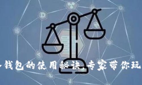 独家揭秘：DOT冷钱包的使用秘诀，专家带你玩转数字资产安全
