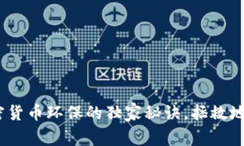 专家揭秘：加密货币环保的独家秘诀，拯救地球从这里开始