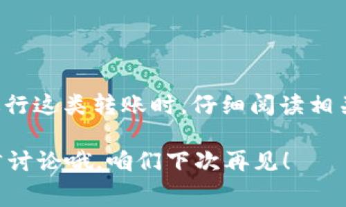 转冷钱包要收费吗？专家独家揭秘冷钱包转账的秘诀

冷钱包, 转账手续费, 加密货币/guanjianci

在加密货币的世界里，安全性是每个投资者最关注的话题之一。相信很多朋友在考虑将资产从交易所转移到冷钱包时，都会想，转冷钱包要收费吗？会不会因为这一转账产生意想不到的额外费用呢？说真的，这个问题并不简单，因为涉及到多个方面的知识。不过，别担心，今天我就来为大家深入分析一下！

什么是冷钱包？
首先，咱们先来聊聊什么是冷钱包。冷钱包，也叫冷存储，是一种离线存储加密货币的方式。与在线钱包（热钱包）相比，冷钱包能够有效防止黑客攻击和网络诈骗。简单来说，冷钱包的主要作用就是安全，尤其适合长期存储那些你不打算频繁交易的数字货币。

冷钱包的种类主要有硬件钱包和纸质钱包。硬件钱包就是你在市面上能买到的那些小设备，比如Ledger或Trezor，而纸质钱包则是将你的私钥和公钥打印出来。很多人会说：“纸质钱包听起来好古老啊！”但是，纸质钱包其实也是安全的一种选择，只要你能够妥善保管。

转账过程中的手续费
说到手续费，很多人容易混淆。我们常说的转账手续费，其实是由区块链网络本身决定的，而不是冷钱包提供商。每次你把加密货币从一个地址转到另一个地址时，你需要支付一小部分手续费，这笔费用用于激励矿工处理交易。也就是说，不论你是从热钱包转到冷钱包，还是从一个冷钱包转到另一个冷钱包，手续费是不可避免的。

但需要注意的是，不同的网络和不同的区块链对于手续费的设定是有所不同的。比如比特币的手续费相对较高，而以太坊的手续费则会受到网络拥堵的影响。所以说，理论上讲，把币转到冷钱包是不需要额外收费的，只需支付网络手续费即可。

如何选择冷钱包？
如果你打算转到冷钱包，选择一个合适的冷钱包也是至关重要的。市面上有很多品牌和种类的冷钱包可供选择，关键在于安全性、用户友好度和支持的币种等因素。可以参考一些专业评测网站的评论，查看用户的反馈，选择符合自己需求的冷钱包。

另外，有些冷钱包会额外收取一些费用，比如设备的成本、维护费等。不过，通常这些费用一次性支付，不会影响你转账时的手续费结构。所以，在选择冷钱包的时候，了解这些额外费用也是很重要的。

冷钱包的安全性讨论
安全性是冷钱包的重要卖点。很多人都听说过“不要把所有的鸡蛋放在一个篮子里”，这句话在加密货币投资中同样适用。在选择冷钱包的同时，也要确保备份好私钥和恢复种子信息。这是非常关键的环节！

如果你有多个冷钱包，记得定期检查一下它们的安全性，确保没有丢失或者损坏。如果你愿意，甚至可以将加密资产分散储存，增加安全的同时，也降低了潜在的风险。

如何进行转账操作？
在明确了解手续费和安全性后，那接下来就来具体讲讲转账操作。转账过程其实很简单，基本上可以分为以下几个步骤：
ol
li选择你的冷钱包，确保设备能够正常使用。/li
li将热钱包里的资产发送到冷钱包地址，注意检查地址是否正确。/li
li确认交易并支付相应的网络手续费，这部分费用根据网络情况浮动。/li
li等待交易确认，确认后资产就成功转移到冷钱包里了。/li
/ol

总结
那么，回到最开始的问题，转冷钱包要收费吗？简而言之，转账是需要支付网络手续费的，而不是因为使用冷钱包本身而产生的额外费用。推荐大家在进行这类转账时，仔细阅读相关的条款和说明，这样能更好地保护自己的资产。

总而言之，冷钱包是提升加密资产安全性的重要工具。希望通过本文的分析，能让你对冷钱包转账的过程和费用有所了解。有疑问的朋友可以继续留言讨论哦，咱们下次再见！