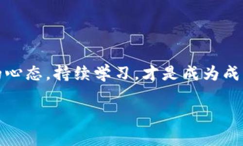 专家揭秘：2023年投资加密货币的独家秘诀

加密货币, 投资, 2023/guanjianci

引言
说到加密货币，大家的反应往往是复杂的。有些人看好它的未来，觉得这是一种新型的投资方式；而有些人则对此持怀疑态度，认为这是一场泡沫游戏。不过，今天我们要深入探讨的是， 如何在2023年找到最有潜力的加密货币投资机会。毕竟，在这个快速变化的市场中，拥有好策略是非常重要的。

加密货币的基础知识
如果你刚开始接触加密货币，可能会觉得有点晕。说真的，加密货币并不是一块容易啃的骨头。简单来说，加密货币是一种数字资产，可以在网上进行交易和保存。它们是基于区块链技术，这是一种去中心化的数据库。这意味着，传统的银行和金融机构并不控制它，交易的透明性和可追溯性相对较高。

加密货币的历史背景
比特币是第一个也是最著名的加密货币，由中本聪于2009年创建。自那时以来，加密货币市场经历了爆炸式的增长。从比特币到以太坊、莱特币，再到许多山寨币，种类繁多。投资者在此期间赚了很多钱，也失去了不少。你懂的，风险与收益往往是并存的。

如何选择最有潜力的加密货币
现在，咱们进入正题。如何选择最有潜力的加密货币呢？这不仅仅是运气的问题，更是科学与艺术的结合。以下是一些专家推荐的秘诀：

1. 了解市场动态
要做个成功的加密货币投资者，了解市场动态是第一步。你得时刻关注新闻、政策变化以及技术进步。这些因素可能会影响市场情绪和加密货币的价格。

2. 深入研究项目背景
每种加密货币背后都有它的团队和技术。建议你去官网、社区论坛，甚至听听开发者的AMA（“Ask Me Anything”）环节，了解他们的愿景和目标。

3. 跟踪交易量和价格走势
通过分析交易量和价格走势，投资者可以获取很多重要信息。通常情况下，价格走势与交易量会有一定的关系。理论上，当某个币种的交易量激增时，其价格也可能会随之上涨。

4. 考虑其用途
许多加密货币并不仅仅是用来投资的，它们还有各种实际用途。例如，以太坊不仅是加密货币，还是一个支持智能合约的平台。在选择时，记得考虑这个币的实际应用场景。

5. 加入社区
许多项目都有自己的社区，如Reddit、Telegram等。加入这些社区，可以随时获取最新的信息，并与其他投资者分享看法。当然，根据不同的项目，社区的活跃度和友好程度也不尽相同。

2023年最被看好的加密货币
虽然加密货币市场瞬息万变，但在2023年，有几个项目是专家们一致看好的：

1. 比特币（Bitcoin）
毫无疑问，比特币还是市场上的老大哥。作为最早的加密货币，它已经证明了自己的稳定性。同时，越来越多的公司开始接受比特币支付，这无疑为其未来奠定了基础。

2. 以太坊（Ethereum）
以太坊因其智能合约的功能而备受关注，它不仅可以作为货币使用，还可以用于构建去中心化应用程序，这使得它在未来的潜力无限。2023年，以太坊2.0的推出预计将进一步提升其效率与速度。

3. 瑞波币（Ripple）
瑞波币的最大优势在于它能够实现快速且低成本的跨境支付。因此，许多银行和金融机构开始使用瑞波网络。这让瑞波币在市场上拥有了自己的生存空间。

投资的风险与收益
当然，提醒各位，投资加密货币是有风险的。不少人在这块领域获益，也有不少人遭受损失。所以，做投资之前，请先做好风险评估。

总结
总的来说，选择最有潜力的加密货币并不是一件简单的事情，需要结合市场动态、项目背景和实际应用等多方面因素。同时，保持开放的心态，持续学习，才是成为成功投资者的关键。希望今天的分享能对你有所启发，为你的投资之路铺平道路。记得：量入为出，投资需谨慎！

祝你投资顺利，能够找到属于自己的加密货币致富之路！