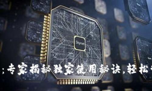 Trust钱包官网版：专家揭秘独家使用秘诀，轻松管理你的数字资产