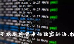 专家揭秘：子默加密货币的独家秘诀，投资者必