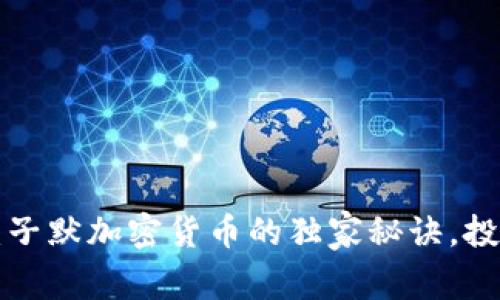 专家揭秘：子默加密货币的独家秘诀，投资者必看！