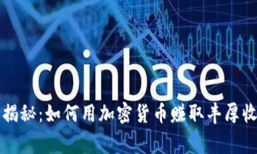 专家独家揭秘：如何用加密货币赚取丰厚收益的秘诀