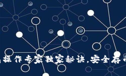 火币冷钱包操作专家独家秘诀，安全存币从此无忧！