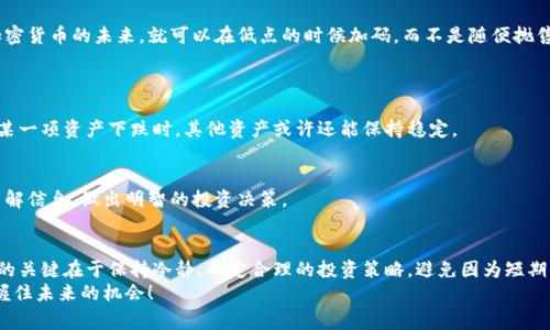 美国加密货币集体跳水：专家揭示市场波动背后的独家秘诀

加密货币,市场波动,投资秘诀/guanjianci

引言
说真的，最近加密货币市场真的让人心跳加速，像过山车一样，起伏不定！在这几天里，美国的加密货币几乎集体跳水，许多人或许在想：“这究竟是怎么回事？”本篇文章将带你深入探索市场波动的背后，揭秘那些你可能不知道的内幕以及如何在这种环境中进行明智的投资选择。

加密货币市场的基本概念
在开始之前，我认为有必要先解释一下什么是加密货币，以及它为何如此受欢迎。简而言之，加密货币是一种数字货币，使用加密技术来确保交易的安全性和控制新单位的生成。嗯，你可能会问：“加密货币有什么特别之处？”事实上，它们的去中心化特性让很多人对它们情有独钟。在传统金融体系崩溃的时刻，人们寄希望于这种新兴的资产形式。

集体跳水的原因何在？
那么，最近的加密货币集体跳水到底是因为什么呢？其实，这一波下跌背后有多个因素。首先，市场情绪一直以来都是非常脆弱的。只要有一点负面的新闻，就可能引发投资者的大规模抛售。
比如说，有关各国监管力度加强的消息一出，许多投资者便开始担心未来的政策风险，进而选择抛售手中的加密资产。再加上市场本身的波动性较大，造成了投资者的恐慌心理，导致了价格的进一步下跌。

经济大环境的影响
除了新闻影响，加密货币市场还受到全球经济形势的影响。例如，利率的上升、通货膨胀率的波动都会直接影响投资者对加密货币的看法。当传统金融市场表现良好时，投资者可能更愿意把资金投入到传统资产中，而不是风险较大的加密市场。你知道的，没人在意自己的钱在飘啊飘的风险。

技术分析与市场心理
技术分析是很多交易者用来判断市场方向的主要工具。一些重要的技术指标显示，当比特币等主要加密货币的价格跌破某些关键支撑位时，可能会引发更多的卖盘。这就形成了一种自我实现的预言——一旦价格下跌到一定程度，很多投资者就会恐慌，进而加剧下跌。
所以说，了解市场心理也十分重要。市场并不是完全理性的，很多时候，它会受到情绪的引导，导致价格的剧烈波动。懂得这一点，或许你能更好地把握市场的脉搏。

投资策略：如何应对市场波动
面对这种市场环境，你可能会感到不知所措。别担心！我有一些独家的投资策略要分享给你，让你在波动中保持冷静。

h41. 长期投资 vs 短期投机/h4
首先，你得明确你的投资目标。如果你是一个长线投资者，那么在这种市场波动中，你可能不需要太过焦虑。市场总是有周期性的，只要你相信加密货币的未来，就可以在低点的时候加码，而不是随便抛售。
反之，如果你是短期投机者，那就要更加注重技术分析，时刻关注市场动态，做好风险控制，切忌贪婪和恐慌。

h42. 分散投资/h4
另一个重要的策略就是分散投资。别把所有的鸡蛋都放在一个篮子里，你懂的。选择几种不同类型的加密资产进行投资，可以有效降低风险。在某一项资产下跌时，其他资产或许还能保持稳定。

h43. 学习并关注市场动态/h4
持续学习是投资的关键。关注市场新闻、技术分析、专家见解等，可以帮助你更好地把握市场行情。我们身处于信息爆炸的时代，借助各种渠道了解信息，做出明智的投资决策。

结论
总体来说，美国加密货币市场的跳水是一个复杂的现象，背后不仅有市场情绪、经济大环境，还有技术分析和投资者行为。而应对这个市场波动的关键在于保持冷静、制定合理的投资策略，避免因为短期波动而做出情绪化的决策。
最后，记住，没有一种投资是绝对安全的，加密货币也不例外。好好评估自己的风险承受能力，做出适合自己的投资选择。祝你投资顺利，成功把握住未来的机会！