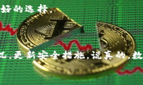 专家揭秘：热钱包与冷钱包安全度独家对比，选对钱包保障你的数字资产

热钱包, 冷钱包, 数字资产安全/guanjianci

引言：数字资产的安全之旅
随着区块链与加密货币的发展，越来越多人开始关注数字资产的存储方式。而在众多的存储选择中，热钱包与冷钱包无疑是最常见的两种。这两种钱包各有优缺点，但在安全性方面却存在诸多分歧。今天，就让我们来深入探讨一下热钱包与冷钱包的安全度对比，帮助你更好地保护自己的数字财富，毕竟，安全永远是第一位的，懂的都懂。

什么是热钱包与冷钱包？
在讨论安全性之前，我们先来简单了解一下热钱包和冷钱包的概念。
热钱包其实是指连接互联网的数字钱包，大家可以通俗地理解为“在线钱包”。热钱包通常用于频繁交易，因为它的使用便捷，转账速度快。例如，大多数交易所提供的钱包都属于热钱包，它们便于随时随地获得资金。而冷钱包则是指离线的钱包，比如硬件钱包或纸钱包等，通常用于长期存储，不与互联网连接，安全性相对更高。

热钱包的安全性分析
那么，热钱包的安全性究竟如何呢？
说真的，热钱包的优势在于它的便利性。用户可以随时使用手机或电脑进行交易，简直就是数字货币世界的ATM机。但是，它的缺点同样显而易见——安全漏洞。由于热钱包是在线的，黑客随时有可能通过网络攻击窃取用户的资产。
而且，许多人往往因为热钱包的便利性而忽视了安全保护，例如未启用双重认证、使用弱密码等等。这些行为使得他们的资产如同暴露在火线上，随时可能被“咔嚓”一声掠走。
h4常见的热钱包安全隐患/h4
1. 网络攻击：黑客针对热钱包的攻击如雨后春笋，曾发生过几起重大事件，例如某大型交易所的热钱包被攻陷，导致数百万美元的资产被盗。
2. 社交工程：一些黑客通过欺骗手段诱导用户泄露私钥或者密码，比如冒充客服进行诈骗。
3. 软件漏洞：热钱包应用可能存在未被发现的漏洞，攻击者可以利用这些漏洞进行攻击。

冷钱包的安全性分析
那么冷钱包呢？这是“老派”的存储方式，以其高安全性而闻名。
冷钱包最大的优点就是安全性好，这可不是危言耸听。由于它离线存储，黑客基本无法直接进行攻击。当然，冷钱包也有它的缺点——即使用起来不如热钱包方便，转账时需要将私钥导入或使用硬件设备，这对于一些用户来说，可能显得有些繁琐。
不论如何，安全仍然是冷钱包的头号优先事项。而冷钱包的安全性主要取决于比特币私钥的保护。如果私钥被损坏或者丢失，那么你的资产将无法恢复，这也是冷钱包最大的风险之一。
h4冷钱包的安全策略/h4
1. 存储环境：冷钱包一般存储在安全的地方，最好是在一个不常用的设备上，减少被发现的几率。
2. 备份：对于纸钱包来说，备份非常重要，纸质材料可能会因为时间长而褪色、破损。
3. 定期检查：虽然是冷钱包，但偶尔还是需要检查一下，确保私钥的完整性。

热钱包与冷钱包的综合对比
现在，大家可能会问，“那么这两种钱包到底哪个更好呢？”其实，这没有绝对的答案，关键是看用户的需求。
如果你是一个交易频繁的投资者，对流动性的需求高，那么热钱包就是你的不二之选；但如果你是长期持有者，或者对安全性要求极高，冷钱包则显然是更好的选择。
当然，聪明的投资者会选择一种组合方式，热钱包与冷钱包各取所需，充分发挥它们的优势，才能让资产既安全又高效地运转。

结语：保护数字资产的最终秘诀
无论你选择热钱包还是冷钱包，重要的是保持警惕，时刻关注市场动态以及安全策略。不仅要了解各种钱包的安全性与策略，也要定期检查自己的资金状况，更新安全措施。说真的，数字资产安全没有终点，只有更好的保护措施。
希望今天的内容能对你有所帮助，让我们在数字资产的世界中都能平稳前行，保护我们的财富！