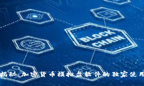 专家揭秘：加密货币模拟盘软件的独家使用秘诀