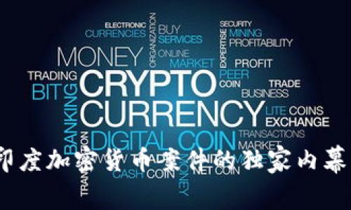 专家揭秘：印度加密货币案件的独家内幕与发展趋势