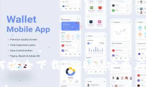 《独家揭秘：如何安全下载BitPay安卓应用的专家秘诀》