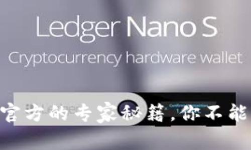 独家揭秘：Token Pocket官方的专家秘籍，你不能错过的数字资产管理技巧