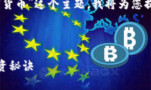 jiaohuojinru加密货币英语解说视频/jiaohuojinru

这是一个需要明确格式的请求。关于“加密货币”这个主题，我将为您提供一个贴近用户需求的和相关内容框架。

:

加密货币专家独家揭秘：你不可不知的投资秘诀