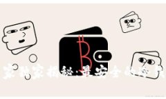 瑞典专家独家揭秘：最安全的冷钱包秘诀