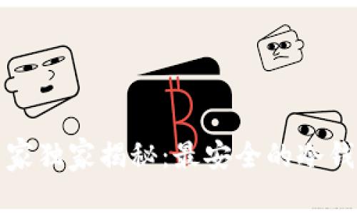 瑞典专家独家揭秘：最安全的冷钱包秘诀