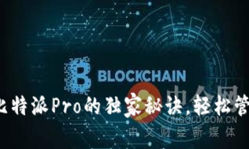 专家揭秘：使用比特派Pro的独家秘诀，轻松管理你的数字资产
