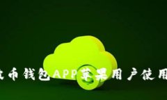 专家揭秘：波币钱包APP苹果用户使用的独家秘诀