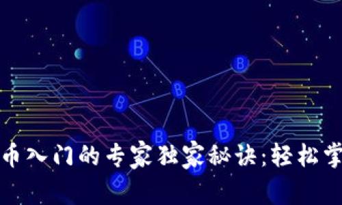 揭秘加密货币入门的专家独家秘诀：轻松掌握投资工具