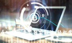 揭秘加密货币入门的专家独家秘诀：轻松掌握投