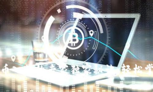 揭秘加密货币入门的专家独家秘诀：轻松掌握投资工具