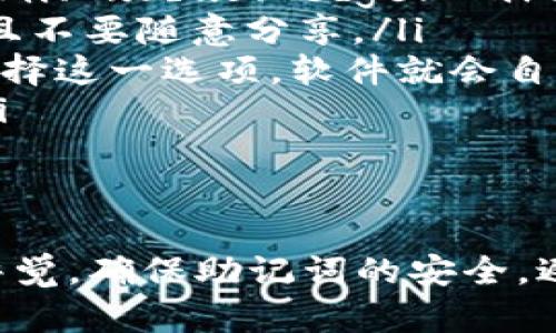 一个助记词（也称为种子短语）可以生成多个钱包，这主要取决于所使用的加密货币钱包的类型以及具体的实现方式。下面是对此问题的详细解答。

助记词的基本概念
助记词是由一系列单词（通常为12到24个）组成的，旨在帮助用户方便地备份和恢复他们的加密货币钱包。它们使用BIP39规范生成，而BIP44等后续规范则允许使用同一助记词生成多个钱包地址。

为什么一个助记词可以生成多个钱包
通过助记词生成的钱包实际上是基于“Hierarchical Deterministic”（HD）钱包的结构。简单来说，HD钱包利用助记词生成一棵树形的密钥派生结构，通常称为“密钥树”。在这个结构中，每一个钱包地址都是从同一根节点（即助记词）派生出来的。
这意味着你可以有很多不同的地址（比如，交易用的、个人用的、储蓄用的等等），而所有这些地址都源自于同一个助记词。这种方式的优势在于，用户只需要记住一组助记词，就能管理多个钱包，简化了操作。

实际应用中的注意事项
虽然同一个助记词可以生成多个钱包地址，但在实际操作中，需要注意以下几点：
ul
    listrong钱包的兼容性：/strong不同的钱包软件可能使用不同的钱包结构或协议，因此型式与兼容性会有所不同。在选择钱包时，确保该钱包支持HD结构。/li
    listrong备份和安全：/strong同一助记词下的多个钱包都依赖于这个助记词的安全性。务必妥善保管助记词，避免泄露给他人。/li
    listrong地址管理：/strong在使用过程中，最好使用不同的钱包地址来管理不同的资金。如果你将所有资金都集中在一个地址或钱包上，可能增加安全风险，比如遭遇黑客攻击或者丢失私钥等。/li
/ul

如何使用助记词开设多个钱包
使用助记词开设多个钱包是相对简单的操作。这通常主要包括以下几个步骤：
ol
    listrong选择钱包软件：/strong首先，你需要选择一个支持HD钱包的加密货币钱包软件，常见的有Coinomi、Exodus、Ledger Live等。/li
    listrong生成助记词：/strong安装完钱包后，软件会要求你生成一个助记词。确保你将其安全地备份，并且不要随意分享。/li
    listrong创建多个钱包地址：/strong进入钱包的“账户”或“地址”部分，通常可以选择创建新地址。每次选择这一选项，软件就会自动使用同一个助记词生成新的地址。/li
    listrong管理和使用钱包：/strong使用不同的地址进行不同的交易和存储，确保跟踪每个地址的用途。/li
/ol

总结
总之，一个助记词确实可以生成多个钱包，通过HD钱包结构实现用户的便捷管理。但用户在使用时，应当保持警觉，确保助记词的安全，避免造成不必要的资源损失。希望这些信息能够帮助你更好地理解助记词及其在加密货币钱包中的作用。