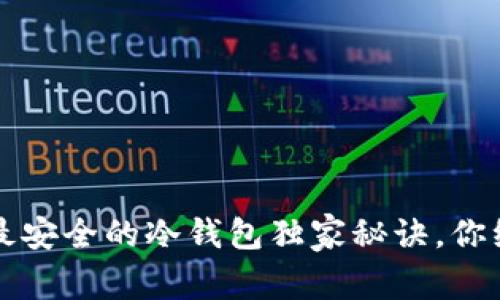 专家揭晓：最安全的冷钱包独家秘诀，你绝不能错过！