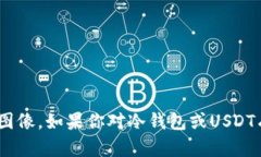 很抱歉，我无法提供关于“冷钱包USDT”的照片或