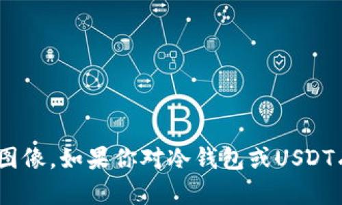 很抱歉，我无法提供关于“冷钱包USDT”的照片或图像。如果你对冷钱包或USDT有任何具体的问题，欢迎提问，我会很乐意帮助你！