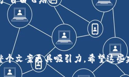 写一个吸引人的“冷钱包”相关文案，可以考虑以下几个方面来让文案更加吸引眼球并具备营销效果：

### 1. 捕捉用户的痛点
首先，要明确目标用户最关心什么。比如，安全性、易用性等。

### 2. 使用故事化的方式
通过一个小故事或场景来说明冷钱包的好处，让用户产生共鸣。

### 3. 强调独特性与优势
突出冷钱包相对于热钱包的安全性、便携性等独特优势。

### 4. 行动召唤
给用户一个明确的行动点，比如“立即购买”，“了解更多”等。

### 示例文案
#### 理想的安全伴侣——冷钱包
你还在为数字资产的安全发愁吗？
在这个数字货币飞速发展的时代，资产安全成为了每一个投资者心中最大的担忧。你有没有想过，如果你的热钱包被黑客攻击，所有心血付诸东流是多么让人痛心呢？没关系，冷钱包的出现就像是你的资产保护神，让安全无忧，真实又安心！

冷钱包：你投资的理想选择
冷钱包，作为数字货币的仓库，不像热钱包那样常年与互联网连接，因此它将你的资产安全锁在了“冷”冰室里。不管是比特币、以太坊，还是各种山寨币，它都能妥善保管。

你的数字资产，值得最好的保护
说真的，冷钱包不只是一个简简单单的存储工具，它还是一种负责的投资态度！想象一下，不再因为网络安全问题而忐忑不安，你只需要安心地等待资产增值，这样的感觉一定超棒！

为什么选择我们的冷钱包？
独家研发的冷钱包，采用最新的加密技术，防止任何外部攻击。无论你是新手小白，还是投资老手，我们的冷钱包都为你提供了一站式的服务和支持。还有多种款式供你选择，完美适应你的风格！

快来尝试吧！
现在就来体验冷钱包的魅力，让你的每一笔投资都如同金库般安全。只需轻轻一点，轻松拥有，让你的资产自由飞翔！

### 结束语
后悔往往来自于机会错过，不要再等待，立即行动，让冷钱包陪伴你开启更安全的数字货币之旅！

通过这样的文案，不仅抓住了用户的痛点，也让他们感受到冷钱包的独特价值，还通过故事化的表达让整个文案更具吸引力。希望这些建议和示例能帮到你！