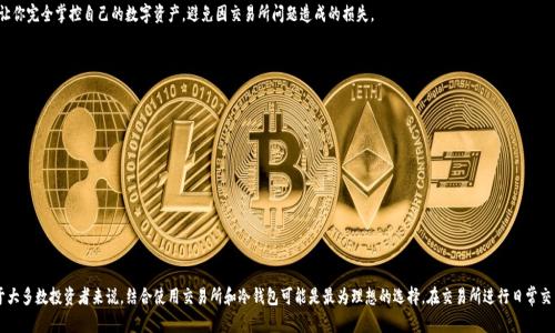 在加密货币的世界里，安全性和控制权是每个投资者必须考虑的关键因素。当我们提到“交易所”和“冷钱包”时，确实存在一些显著的区别。让我们深入探讨一下这两者的不同之处，以及它们各自的优势和劣势。

什么是交易所？
交易所，顾名思义，是一个让用户进行加密货币交易的平台。在这里，用户可以买卖不同的加密货币，通常需要注册一个账户并完成身份验证。交易所提供便利和易用性，你所需要的只是一个连接互联网的设备，你就能随时随地进行交易。

交易所的优势
一方面，交易所有其不可忽视的优势。首先，它们提供了高流动性，使得交易变得更为高效。比如，当你想立即买入某种币种时，交易所往往能在几秒钟内完成交易。另外，许多交易所还提供了多种交易对和市场数据分析功能，帮助用户做出更明智的投资决策。

交易所的劣势
但另一方面，交易所也带来了一些安全隐患。由于交易所掌控着众多用户的资产，这使得它们成为黑客攻击的主要目标。历史上已经发生过多起交易所被黑客攻击并失去用户资产的事件，让投资者们对将资产保存在交易所感到担忧。此外，交易所的运营可能受到监管政策的影响，一旦出现事情，用户可能面临资金被锁定的风险。

什么是冷钱包？
冷钱包，顾名思义，是指未连接互联网的钱包，也就是说，它是离线存储的加密货币。冷钱包可以是硬件钱包（如Ledger或Trezor），也可以是纸钱包。冷钱包的设计旨在提供更高的安全性，它们把你的私钥保存在离线状态，几乎不可能受到黑客的攻袭。

冷钱包的优势
冷钱包的最大优势就是安全。由于其不与互联网连接，黑客几乎无法访问到存储在冷钱包中的资金。这让冷钱包成为长期持有加密资产的投资者的理想选择。此外，冷钱包通常允许用户完全控制他们的私钥，这意味着用户对他们的加密资产有完全的控制权。而不是像交易所那样，用户需要将资产托管给第三方。

冷钱包的劣势
然而，使用冷钱包也有其劣势。首先，它的便利性大大不及在线交易所。你无法随时随地方便地进行交易，这对于某些投资者来说可能是一个问题。其次，一旦硬件问题或者纸钱包意外损坏，用户可能面临失去全部资金的风险。因此，使用冷钱包需要额外的谨慎，以及对备份和恢复操作的了解。

交易所与冷钱包的区别
总结来说，交易所和冷钱包之间的主要区别可以从多个角度来看：
ul
    listrong安全性：/strong冷钱包在安全性上明显优于交易所，因为它的私钥离线存储，几乎不可能受到黑客的攻击。而交易所则面临着安全风险，尽管大多数交易所都采取了一系列安全措施。/li
    listrong便利性：/strong交易所提供了直接、快速的交易体验，而冷钱包则需要用户自行进行转账，有时会显得麻烦。/li
    listrong控制权：/strong使用冷钱包，用户拥有完全控制权，可以掌控自己的私钥，而在交易所，用户的资产实际上是存放在交易所的账户中，存在一定的依赖性。/li
    listrong流动性：/strong交易所较高的流动性使得交易变得简单快速，而冷钱包则适合长期持有者，不适合频繁交易。/li
/ul

什么时候使用交易所，什么时候使用冷钱包？
那么，作为一个投资者，应该在什么时候选择交易所，什么时候选择冷钱包呢？
如果你是一位短期交易者，频繁进行买卖，则交易所显然是更适合的选择。高流动性和交易迅速的特点，可以帮助你快速实现你的投资策略。
反之，如果你是一名长期持有者，打算把资金锁定在某种加密货币上，选择冷钱包会更为明智。冷钱包不仅提供更高的安全性，还让你完全掌控自己的数字资产，避免因交易所问题造成的损失。

如何安全地使用加密货币？
无论你选择使用交易所还是冷钱包，安全性永远是第一要务。以下是几点建议：
ul
    listrong设定强密码：/strong在交易所设置强密码，并开启双重身份验证。绝对不要使用与其他账户相同的密码。/li
    listrong定期备份：/strong无论使用冷钱包还是交易所，都要定期备份你的私钥和种子短语，确保其安全存储。/li
    listrong保持警惕：/strong时刻留意市场动态，识别可疑链接和钓鱼网站，确保在正规的环境中进行交易。/li
    listrong分散风险：/strong考虑将资金分散存储在多个不同的交易所和冷钱包中，以降低全部资产风险。/li
/ul

结论
总的来说，交易所和冷钱包在加密货币的管理和使用中各有优势和劣势。选择哪个更重要，取决于你的投资策略和安全需求。对于大多数投资者来说，结合使用交易所和冷钱包可能是最为理想的选择。在交易所进行日常交易，而将大部分资产存放在冷钱包中，保障其安全。只要你理解这两者的不同，做出明智的选择，就能在加密货币投资中稳步前行。