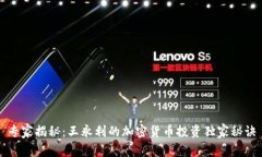 专家揭秘：王永利的加密货币投资独家秘诀