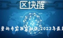 加密货币投资的专家独家秘诀：2023年最新趋势解