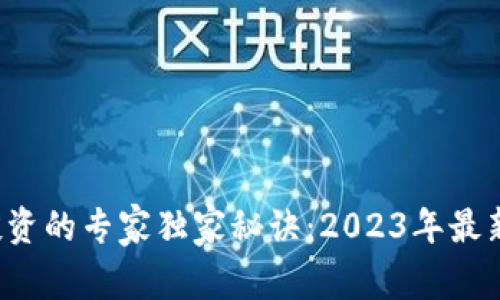 加密货币投资的专家独家秘诀：2023年最新趋势解析！