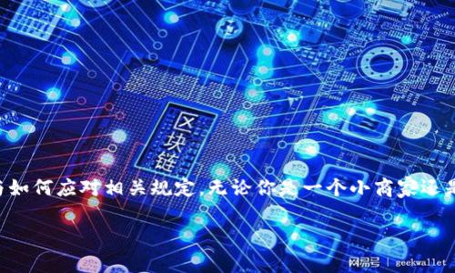 加密货币支付规定：专家揭示独家秘诀，带你掌握行业动态

加密货币, 支付规定, 行业动态/guanjianci

引言
在数字时代，加密货币已经不再是一个新鲜事物。它们不仅改变了我们的投资方式，还逐渐影响着支付领域。如今，越来越多的企业开始接受比特币、以太坊等数字货币作为支付方式，但在这背后，涉及的规定和政策却常常让人感到困惑。今天，我们就来聊聊加密货币支付的相关规定，帮助大家理清思路，了解这个行业的最新动态。

加密货币支付的现状
说真的，虽然加密货币已被认为是未来的货币形式，但它仍面临许多挑战。不同国家对加密货币的接受程度和监管政策各不相同，有些国家甚至对其采取全面禁止的态度。你知道吗？在一些地方，商家愿意接受加密货币支付，而在另一些地方则完全没有迹象。在这一过程中，企业和消费者都需要了解当地的法律法规，确保自己的交易不触犯法律。

全球各国对加密货币的立场
让我们来看看世界各国对加密货币的态度。首先，在美国，加密货币的合法性相对较高。美国财政部和其他监管机构已经开始对此进行规范，比如实施反洗钱和KYC（了解你的客户）规定。不过，加密货币的监管仍在不断演变中，各州的政策可能会有所不同。

在欧洲，欧盟内部关于加密货币的规定也在不断发展。很多国家，如德国和法国，已经采取了一些措施来监管加密货币市场，而其他一些地方则相对宽松，甚至成为了加密货币的“温床”。

说到亚洲，中国的态度则显得比较严厉。虽然加密货币在网络上仍然活跃，但政府已经禁止了ICO（首次代币发行）和加密货币交易所的运营，这让很多投资者感到失望。然而，值得注意的是，尽管有这些禁令，加密货币在中国的影响力依然存在，很多人通过点对点交易进行交易。

加密货币的支付监管规定
既然我们了解了各国对加密货币的基本态度，接下来就得聊聊具体的支付监管规定。各国对加密货币的支付监管主要集中在几个关键点上：

h41. 反洗钱(AML) 和反恐怖融资(CTF)/h4
从许多国家的立法来看，加密货币的支付受到反洗钱和反恐怖融资要求的约束。这意味着，企业在接受加密货币支付时，必须了解客户身份，确保他们的交易合法。例如，美国的FinCEN（金融犯罪执法网络）要求加密货币交易所遵循相应的反洗钱规定。

h42. 税务合规/h4
加密货币的交易通常会涉及到资本收益税的纳税义务。在美国，任何用加密货币购买商品或服务的交易都可能被视为应税事件。许多国家都在努力制定相应的税务规定，确保企业和消费者在使用加密货币时能够履行纳税义务。

h43. KYC(了解你的客户)/h4
许多国家要求加密货币交易所和钱包服务商实施KYC程序。这意味着用户在注册账户时需要提供个人信息，以验证其身份。这一点在反洗钱和反恐怖融资的背景下变得尤为重要。

如何遵循这些规定？
如果你是一位企业主，计划接受加密货币作为支付方式，首先要做的就是了解和遵循相关的法律法规。下面是一些实用的步骤：

h41. 进行尽职调查/h4
在决定接受哪种加密货币之前，务必做足功课。确保你了解该货币的背景、运作方式以及可能的法律风险。深入了解你所在国家和地区的监管要求，可能还需要咨询法律专家。

h42. 实施合规程序/h4
根据所在地区的要求实施合规程序，包括招聘合规专员、制定相关政策和流程等。确保你所在公司的每一位员工都能够理解并遵循这些规定。

h43. 提供透明的信息/h4
向消费者和合作伙伴提供关于你使用加密货币的透明信息。这不仅可以提升客户信任感，还能帮助你在合规方面减少潜在风险。

总结
总之，加密货币支付的规定复杂且多变，但掌握这些知识对于企业的成功至关重要。希望通过本篇文章，能帮助大家更好地理解加密货币支付的现状与如何应对相关规定。无论你是一个小商家还是大型企业，了解这些政策将为你的业务带来增长机遇。你对于未来加密货币市场的看法是什么呢？欢迎在评论区留言分享你的观点！

如果还有什么具体的问题或者需要更深入的探讨，我非常乐意为你解答。一起交流，共同成长！