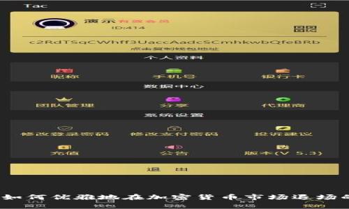 专家揭秘：如何优雅地在加密货币市场退场的独家秘诀