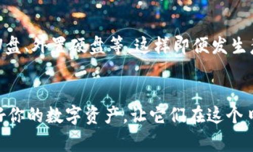    如何下载冷钱包？专家独家分享五大秘诀  / 

 guanjianci  冷钱包, 加密货币, 数字资产  /guanjianci 

 什么是冷钱包？ 
 冷钱包，顾名思义，就是一款不连接互联网的加密货币钱包。这种钱包的安全性较高，非常适合存放长时间不参与交易的数字资产。你可能会问，为什么需要冷钱包呢？简单来说，冷钱包可以有效防止黑客攻击，保护你的资产安全。这就像一个保险箱，把你的宝贵资产存放在一个安全的地方，不被外界的干扰侵扰。 

 冷钱包的类型 
 冷钱包分为多种类型，最常见的有硬件钱包和纸钱包。硬件钱包是一种专用的设备，能够安全存储你的私钥；而纸钱包则是将私钥和公钥打印在一张纸上，完全不依赖电子设备。听起来是不是很高大上？其实只要了解基本原理，你也可以轻松掌握。 

 下载冷钱包的步骤 
 下载冷钱包其实是个相对简单的过程，不过，选择合适的冷钱包也是非常重要的。下面就给大家介绍下载冷钱包的基本步骤。 

h4 步骤一：选择冷钱包 /h4
 首先，你需要选择一个合适的冷钱包。市面上有许多品牌，比如Ledger和Trezor这些都是非常受欢迎的选择。说真的，这里需要强调的是，不同的钱包支持的加密货币种类可能不一样，选之前要确认你要存储的数字资产是被支持的。 

h4 步骤二：访问官方网站 /h4
 选定了冷钱包品牌后，接下来就要访问它们的官方网站了。几乎所有知名品牌都是有官网的，确保从官网直接下载，避免下载到恶意软件。安全第一，懂吧？ 

h4 步骤三：下载软件 /h4
 进入官网后，通常会有“下载”或“获取”按钮，点击后根据提示选择适合你电脑或手机的版本进行下载。这时候，有些钱包可能要求你创建一个账户，按照指引设置即可。 

h4 步骤四：安装软件 /h4
 下载完成后，打开安装包，按照步骤进行安装。这个过程跟安装其他软件差不多，基本上没什么复杂的地方，对了，记得根据提示合理设置权限哦。 

h4 步骤五：初始化钱包 /h4
 安装完成后，打开钱包软件，按照提示进行初始化。这一步骤中你会生成一组助记词，这个是非常重要的，确保把它妥善保管，不要随便分享给任何人。说真的，助记词就像是你的钥匙，丢了可就麻烦了。 

 冷钱包使用中的注意事项 
 下载好冷钱包并安装后，安全使用也是一个很重要的话题。这里有几个小贴士，希望能帮到你！ 

h4 及时更新软件 /h4
 冷钱包的软件有时候会发布更新，修复安全漏洞或增加新的功能。务必定期查看钱包官网，确保自己使用的是最新版本。安全性永远是第一位的。 

h4 保持私钥安全 /h4
 私钥是你访问加密资产的唯一凭证，务必妥善保管。不要把私钥存放在联网的设备上，最好将其写在纸上保存。同时不要分享你的私钥。



h4 定期备份 /h4
 备份也是一个不可忽视的环节，特别是在操作系统升级或者更换设备后，要确保你所有重要数据都有备份。可以使用不同的存储方式，比如U盘、外置硬盘等。这样即便发生意外，你也能找回资产，避免不必要的损失。 

 结语 
 下载冷钱包其实并没有你想的那么复杂，只要按照上述步骤，认真去做，就一定能顺利完成。而在此过程中，确保安全性是至关重要的，保护好你的数字资产，让它们在这个日益复杂的市场中安然无恙。希望这篇文章能给你带来价值，帮助你更好地理解和使用冷钱包！如果还有其他问题，欢迎随时交流，彼此学习。 