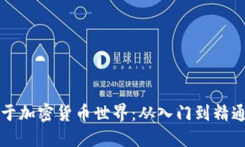如何成功投身于加密货币世界：从入门到精通的全方位指南