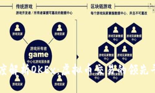 深度解析OKEx：虚拟币交易的领先平台