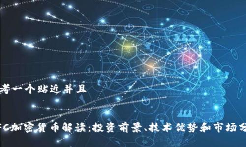 思考一个贴近并且


WFC加密货币解读：投资前景、技术优势和市场分析