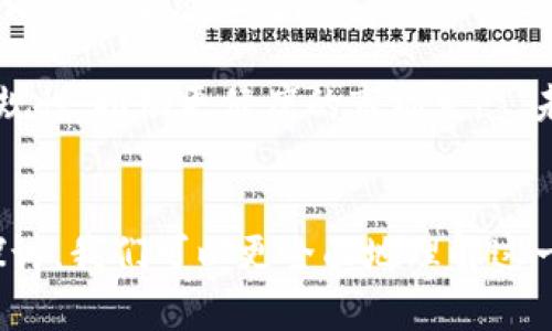 biaozi英国加密货币企业：如何在监管与创新中平衡发展/biaozi

英国，加密货币，企业/guanjianci

引言
随着区块链技术的发展和加密货币的普及，越来越多的企业在这个领域里崭露头角。尤其在英国，加密货币产业正经历快速的增长与发展。在这篇文章中，我们将探讨英国加密货币企业的发展现状、面临的挑战以及未来的趋势。同时，我们将通过解答五个相关问题，深入分析这一领域的不同方面。

问题1：英国的加密货币市场现状如何？
在过去几年中，英国的加密货币市场经历了巨大的变化。从最初的技术实验到现在的商业应用，加密货币已经不仅仅是投资者的玩物，更是许多企业的重要业务部分。2023年，英国的加密货币交易所、区块链初创企业以及相关的金融科技公司数量不断增加。根据最新的统计数据，英国已成为全球第三大加密货币市场，仅次于美国和中国。

随着市场的扩大，许多传统金融机构也纷纷布局加密货币。例如，一些领先的银行开始提供加密资产的存储和管理服务。在监管方面，英格兰银行开始主动与加密货币企业沟通，以促进合规发展的同时，也确保消费者的权益。

然而，市场的快速增长也伴随着风险的增加。加密货币价格的波动性、黑客攻击、市场操纵等问题层出不穷，给投资者和企业带来了挑战。此外，如何在监管框架内开展业务也是企业面临的重要课题，不同的监管政策可能会对企业的发展方向产生重大影响。

问题2：英国对加密货币企业的监管政策是如何演变的？
在英国，加密货币的监管政策经历了一系列演变。早期，英国政府对加密货币持谨慎态度，认为其存在诸多风险，例如洗钱、资金诈骗等。为了应对这些问题，英国金融行为监管局（FCA）于2019年开始对该领域进行监管。

FCA的监管主要包括对加密货币企业的注册、合规审查以及反洗钱措施的要求。企业必须向FCA申请注册，并确保遵循相应的反洗钱法规。这一举措旨在保护消费者权益，同时提升行业的透明度与规范性。

然而，2022年后，针对加密货币的监管政策进一步收紧，FCA对一些加密货币产品进行了禁令，强调需要加强对投资者风险的警示。这一变化导致部分小型加密货币企业面临生存危机，许多企业纷纷寻求改变商业模式或转向其他国家发展。

问题3：为何选择在英国成立加密货币企业？
选择在英国成立加密货币企业的理由多种多样。其中最主要的原因之一是英国的金融科技生态系统非常成熟。英国政府支持创新，提供了丰富的资源，例如融资渠道、创业加速器和行业网络等。

此外，尽管加密货币的监管环境较为复杂，但英国政府和FCA的逐步监管为企业提供了合法经营的可能性。通过遵循相关法规，企业能够获得消费者和投资者的信任，进而推动业务发展。

另外，英国作为全球金融中心，吸引了大量的投资机构和个人投资者。良好的金融环境和专业服务使得企业能够更容易地获取资金支持，促进技术研发与市场拓展。

最后，英国拥有众多著名高等院校和研究机构，为加密货币和区块链技术的研究提供了充分的人才支持。这些高水平的人才为加密货币企业的技术创新和业务拓展奠定了基础。

问题4：加密货币企业在运营中面临哪些挑战？
加密货币企业在运营过程中面临多重挑战。首先，市场的波动性无疑是最大的挑战之一。加密货币价格的剧烈波动不仅影响投资者的情绪，也为企业的财务稳定性带来隐患。企业需具备强大的风险管理能力，以应对价格波动可能带来的风险。

其次，监管政策的不断变化也是企业需要重视的方面。尽管英国在逐步清晰的监管框架下发展加密货币，但政策的不确定性依然会对企业的战略规划带来影响。因此，企业需密切关注政策变化，及时调整业务策略。

第三，技术安全方面的挑战不可忽视。黑客攻击、数据泄露等安全事件频繁发生，加密货币企业必须确保其技术平台的安全性和稳定性。这需要企业在技术研发和信息安全方面进行持续投资，保障用户资产的安全。

最后，市场竞争日益激烈。随着越来越多的企业进入加密货币市场，竞争也愈发白热化。企业必须不断创新以保持竞争力，比如通过提供更好的用户体验、引入新的金融产品和服务等，来吸引用户并提高市场份额。

问题5：未来英国的加密货币发展趋势是什么？
面向未来，英国加密货币市场的发展趋势值得关注。首先，随着技术的进步和应用场景的扩大，加密货币的使用将越来越普及。更多的商家和消费者可能会接受以加密货币进行交易，推动这一领域的发展。

其次，监管将进一步加强。FCA及其他监管机构会推出更明确和透明的规定，以确保市场的健康与可持续发展。这将促进合规的加密货币企业的崛起，同时也可能导致一些不合规的企业被淘汰。

此外，区块链技术的不断创新将推动加密货币的创新发展。跨链技术、去中心化金融（DeFi）、非同质化代币（NFT）等新兴领域将吸引更多的企业参与，推动行业的多元化发展。

最后，英国将继续作为全球金融中心的角色发挥其影响力，吸引更多国际投资者和企业进入该市场。加密货币行业将在保证创新的同时，平衡透明度和合规性，推动更健康的市场生态。未来，结合传统金融体系和加速发展的加密货币市场，可能会形成新型的金融生态，为英国的经济发展注入新的活力。

总结
英国的加密货币企业在复杂的监管环境和激烈的市场竞争中，展现出了活力与潜力。通过对市场现状、监管演变、企业选择、运营挑战和未来趋势的深入探讨，我们可以更全面地理解这一领域的发展方向与潜在机遇。虽然面临挑战，但加密货币产业的未来依然充满希望，值得行业参与者共同努力与探索。
