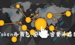 了解I am Token冷钱包：安全加密货币存储的最佳选