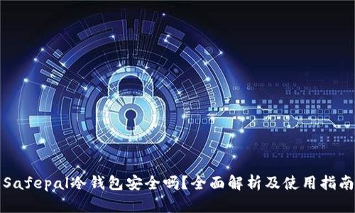 Safepal冷钱包安全吗？全面解析及使用指南