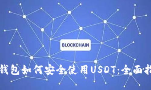 冷钱包如何安全使用USDT：全面指南