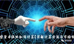 加密货币涨跌如何计算？详解计算方法与市场分