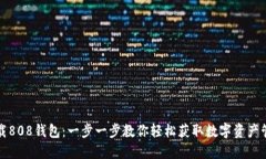 如何下载808钱包：一步一步教你轻松获取数字资
