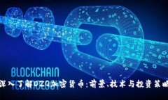 深入了解DZQ加密货币：前景、技术与投资策略