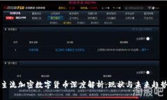主流加密数字货币深度解析：现状与未来趋势