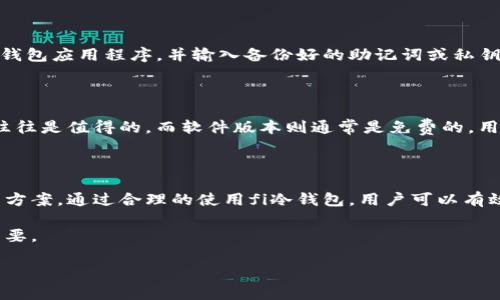   fi冷钱包的全面解析：安全管理数字资产的最佳选择 / 

 guanjianci 冷钱包,数字资产安全,加密货币存储 /guanjianci 

冷钱包是数字货币存储的重要一环，特别是在当前加密货币市场不断发展的背景下，对安全性与便捷性的兼顾尤为重要。随着比特币、以太坊等区块链资产的崛起，越来越多的人开始关注如何安全地存储自己的数字资产。本文将详细介绍fi冷钱包，包括其功能、优势、使用方法以及常见问题等。

### 什么是冷钱包？

冷钱包是指一种离线存储方式，旨在为加密货币提供更加安全的存储解决方案。与热钱包（在线钱包）不同，冷钱包不直接连接互联网，因此可以有效防止hack攻击、网络钓鱼和其他网络安全威胁。当用户需要进行交易时，只需将冷钱包的离线数据信息传输到在线环境中即可。因其高度的安全性，冷钱包成为了许多加密货币投资者的优选。

在冷钱包的种类中，最为常见的有硬件钱包和纸钱包。硬件钱包是一种专门为存储加密货币而设计的设备，而纸钱包则是将用户的公钥和私钥打印在纸张上的一种存储方式。无论选择哪种冷钱包，关键是保障密钥的安全性。

### 为什么选择fi冷钱包？

fi冷钱包因其独特的功能和优势而受到很多数字货币投资者的青睐。首先，fi冷钱包旨在为用户提供极高的安全性，采用了多重加密技术，确保用户的私钥不会被第三方获取。此外，其用户界面友好，适合各类用户。无论是新手还是资深投资者，都能够轻松上手。

除了安全性，fi冷钱包还提供了方便的用户体验。用户可以通过简单的操作进行数字资产的存储和管理，避免繁琐的设置和操作步骤。同时，fi冷钱包支持多种主流的加密货币，这使得用户能够在一个平台上管理多种数字资产。

### 如何使用fi冷钱包？

使用fi冷钱包进行数字资产管理是一个简单而高效的过程。首先，用户需要从官方渠道下载fi冷钱包的应用程序或购买硬件设备。下载完成后，用户需要创建账户并设定安全密码。在设置过程中的每一步都需仔细操作，尤其是密钥的生成和备份。

一旦账户建立，用户便可以将数字资产转入fi冷钱包。用户只需在交易所或其他平台提取其加密货币的地址，发送至fi冷钱包的地址即可。同时，用户定期对钱包进行备份，以避免由于设备损坏或丢失而导致的资产损失。

### 常见问题

#### fi冷钱包安全吗？

fi冷钱包的设计初衷是为保持用户资产的安全性。它所采用的多重加密技术和离线存储方式大大降低了黑客攻击的风险。此外，用户可以设置个性化的安全密码，并可以选择启用双重认证功能进一步提升安全性。

#### 如何备份fi冷钱包？

备份fi冷钱包是确保资产安全的重要步骤。建议用户在创建钱包的时候，立即将助记词或私钥保存到一个安全的地方，比如纸质记录或者密码管理软件中。务必避免将私钥和助记词存放在联网设备或不安全的地方，以防被盗用。

#### 我可以使用fi冷钱包存储多种加密货币吗？

fi冷钱包支持多种主流的加密货币，包括比特币、以太坊、波场等。这使得用户可以在一个平台上方便地管理多种数字资产，无需为不同种类的货币使用多个钱包。

#### 如果我丢失了fi冷钱包，会怎么样？

如果用户不小心丢失了fi冷钱包，但在创建钱包时已妥善备份了助记词或私钥，则仍然能够恢复钱包。用户只需在任何支持的设备上重新安装fi冷钱包应用程序，并输入备份好的助记词或私钥进行恢复。请务必将助记词和私钥保管在安全的位置。

#### fi冷钱包的费用是多少？

使用fi冷钱包的费用通常取决于特定的服务和加密货币交易的手续费。硬件钱包的初始购买价可能会比较高，但长期来看，因其安全性和便利性，往往是值得的。而软件版本则通常是免费的，用户可能只需支付网络交易的手续费。

### 总结

fi冷钱包在数字资产的存储与管理中扮演着不可或缺的角色，以其安全性、便捷性和对多种加密货币的支持，成为了市场上备受青睐的冷钱包解决方案。通过合理的使用fi冷钱包，用户可以有效保护自身的数字资产，防止各种网络安全威胁。

总的来说，选择fi冷钱包为你的数字资产提供安全管理将是一个明智的决定。随着加密货币市场的不断发展，掌握正确的资产存储方式显得尤为重要。

希望这些信息为您提供关于fi冷钱包的全面理解和指导。如有其他问题，欢迎随时咨询！