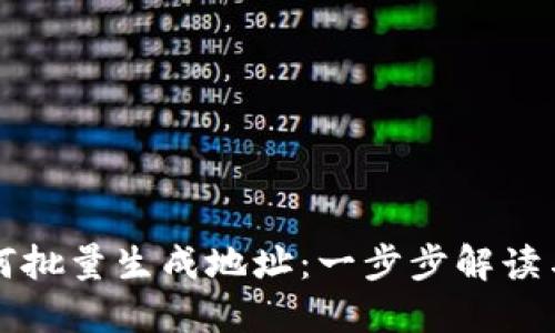 冷钱包如何批量生成地址：一步步解读与实用指南