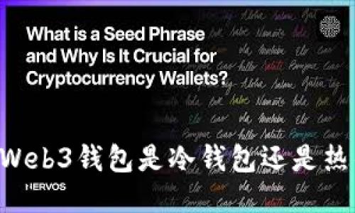 易欧Web3钱包是冷钱包还是热钱包？